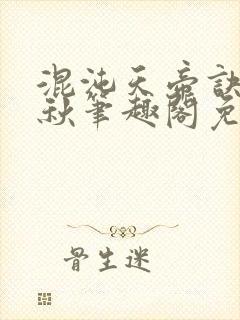 混沌天帝诀楚剑秋笔趣阁免费阅读