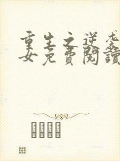 重生之逆袭小农女免费阅读