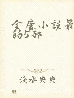 金庸小说最好看的5部