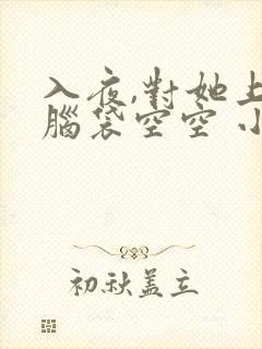 入夜,对她上瘾脑袋空空 小说