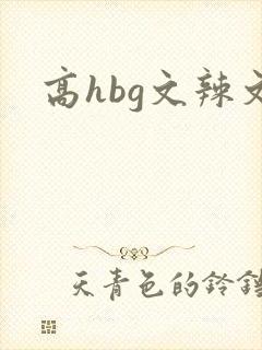 高hbg文辣文