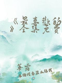 《最喜欢的妈妈》全集免费观看