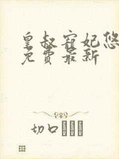 皇叔宠妃悠着点免费最新