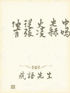 他从火光中走来有张凌赫吗