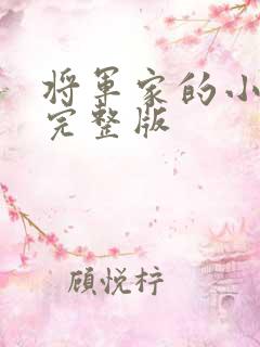 将军家的小娇娘完整版