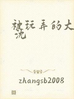 被玩弄的大小姐 沈