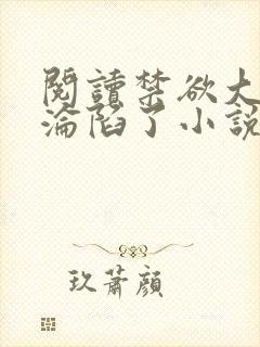 阅读禁欲大佬他沦陷了小说