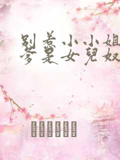 别惹小小姐,她爹是女儿奴免费阅读