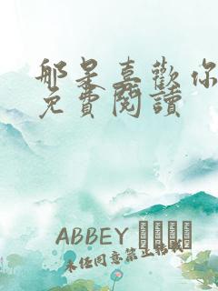 那是喜欢你小说免费阅读