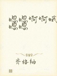 嗯嗯啊啊哦哦嗯嗯嗯