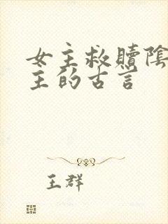 女主救赎阴暗男主的古言