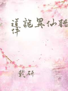 道诡异仙听书软件