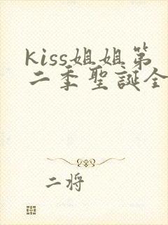 kiss姐姐第二季圣诞全集免费观看