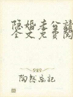 隐婚老公请低调全文免费阅读