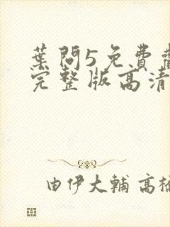 叶问5免费观看完整版高清