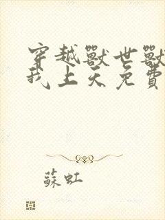 穿越兽世兽夫宠我上天免费阅读