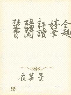 楚阳许婷全文免费阅读笔趣阁