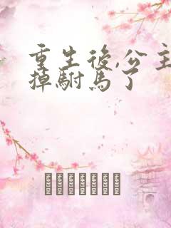 重生后,公主踹掉驸马了