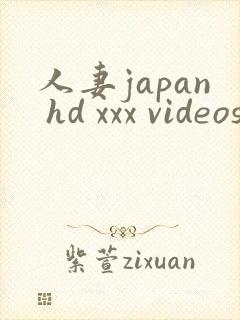 人妻japan hd xxx videos