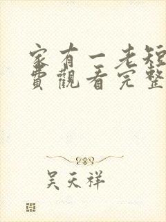 家有一老短剧免费观看完整版