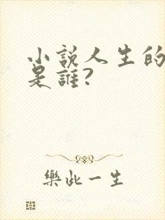 小说人生的作者是谁?