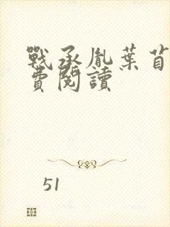 战承胤叶苜苜免费阅读