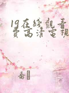 19在线观看免费高清电视剧
