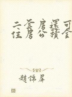 二套房还可以用住房公积金贷款吗