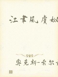 江聿风虞姒全文