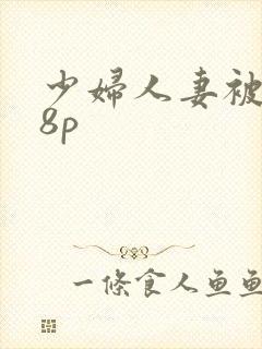 少妇人妻被插18p