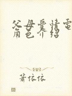 父母爱情电视剧角色介绍