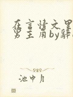 在言情文里撩直男主角by辞e免费阅读