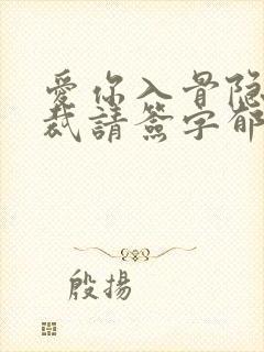 爱你入骨隐婚总裁请签字郁仲尧