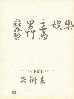 双男主娱乐圈综艺竹马