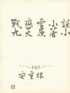 战恋雪小说凤舞九天原著小说无弹窗