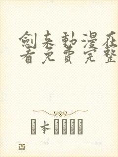 剑来动漫在线观看免费完整版4k