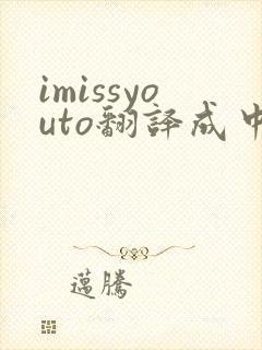 imissyouto翻译成中文