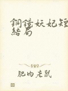 铜镜妖妃短剧大结局