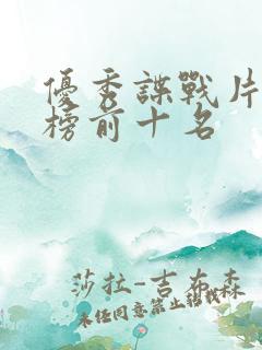 优秀谍战片排行榜前十名