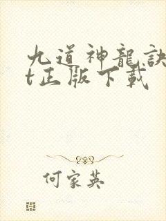 九道神龙诀txt正版下载