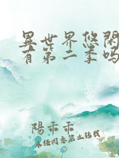 异世界悠闲农家有第二季吗?