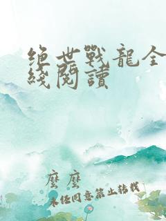 绝世战龙全文在线阅读