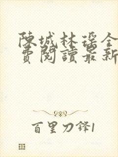 陈城林瑶全文免费阅读最新章节更新