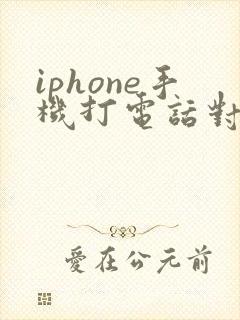 iphone手机打电话对方听不到我的声音