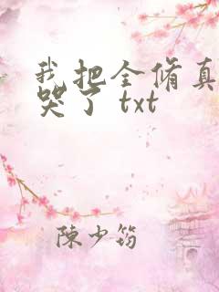 我把全修真界卷哭了 txt