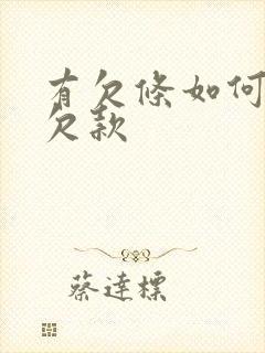 有欠条如何要回欠款