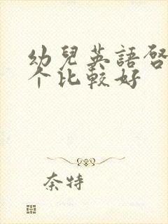 幼儿英语启蒙哪个比较好