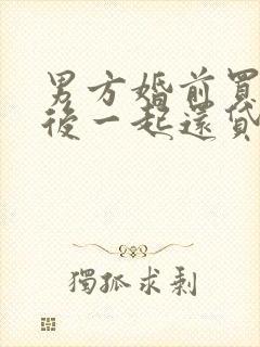 男方婚前买房婚后一起还贷算夫妻共同财产吗