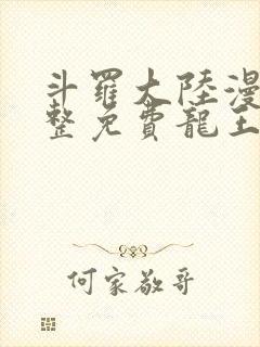 斗罗大陆漫画完整免费龙王传说