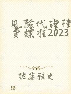 风险代理律师收费标准2023